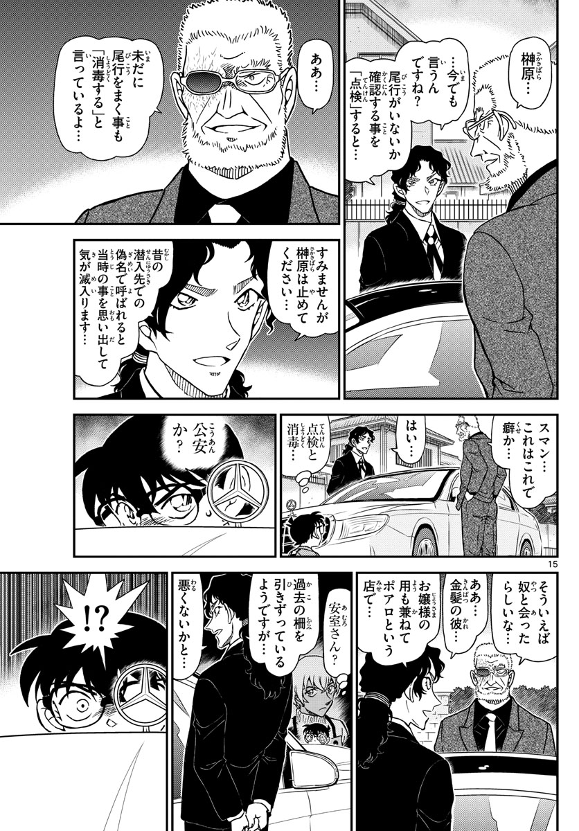 Meitantei Conan Chapter 1090 15ページ