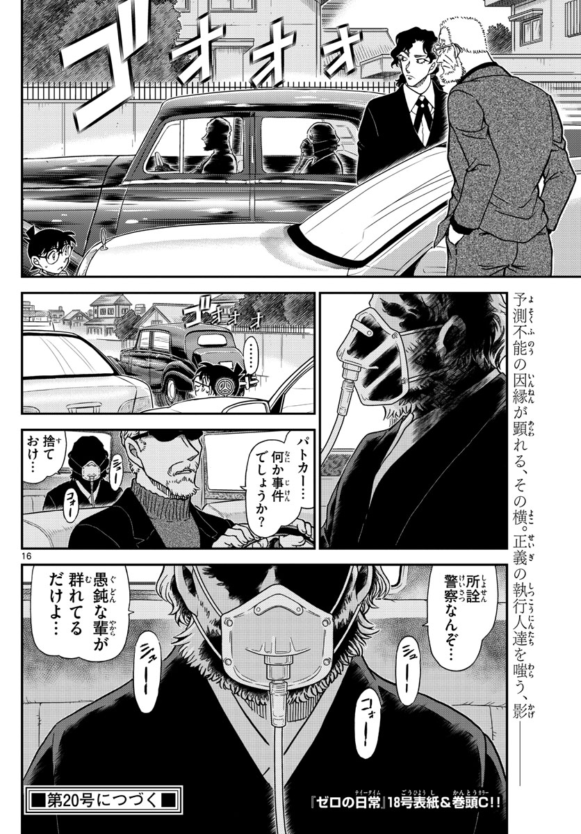 Meitantei Conan Chapter 1090 16ページ