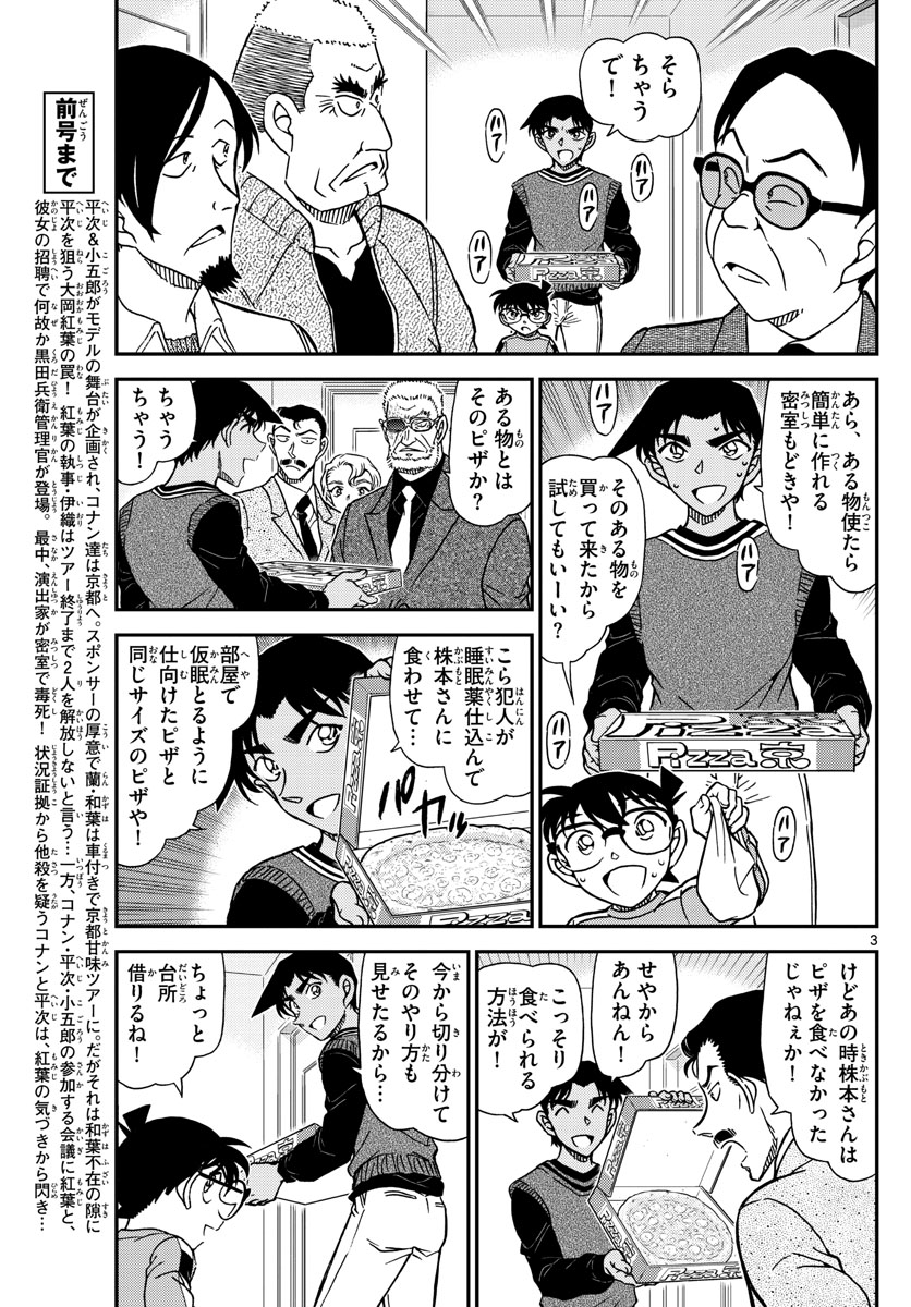 Meitantei Conan Chapter 1090 3ページ