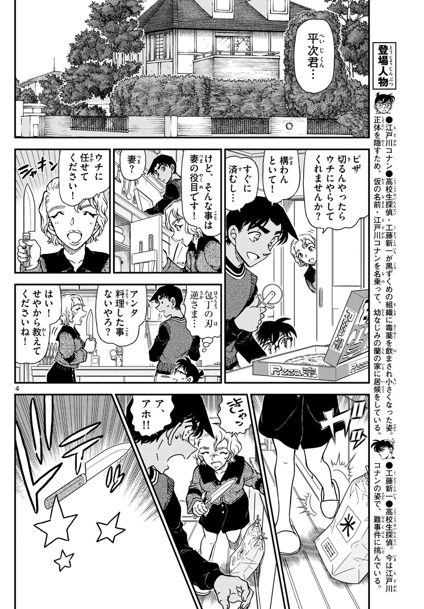 Meitantei Conan Chapter 1090 4ページ