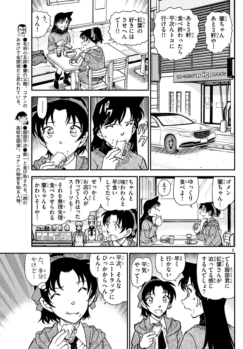 Meitantei Conan Chapter 1090 5ページ