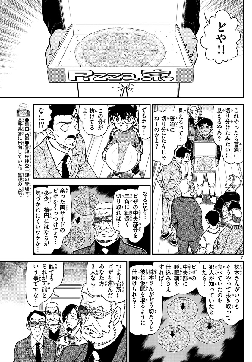 Meitantei Conan Chapter 1090 7ページ