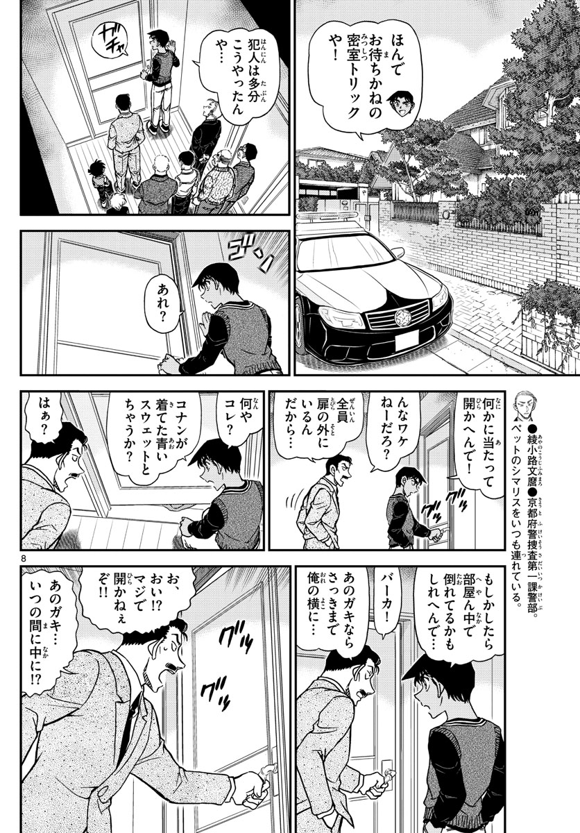 Meitantei Conan Chapter 1090 8ページ