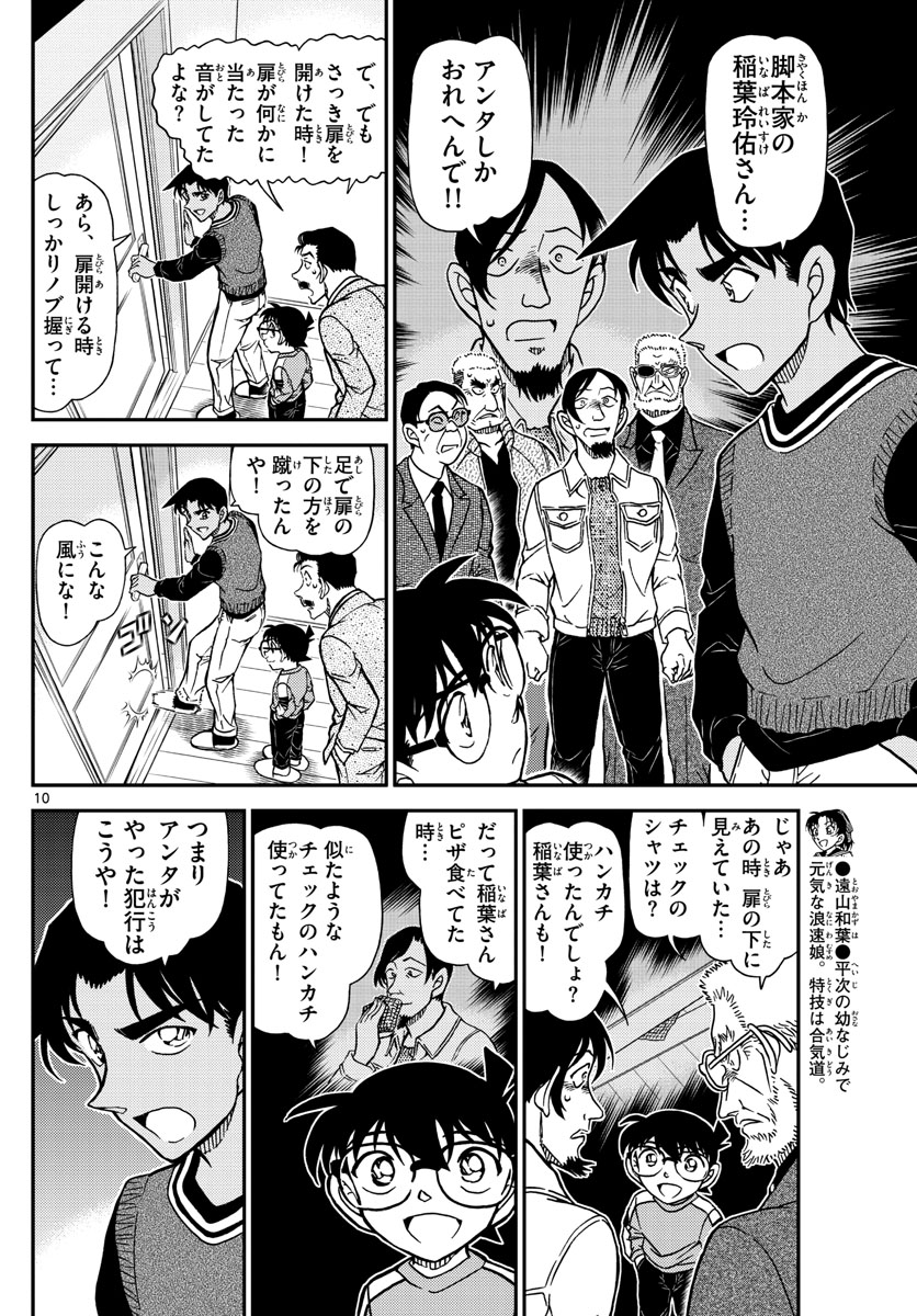 Meitantei Conan Chapter 1090 10ページ