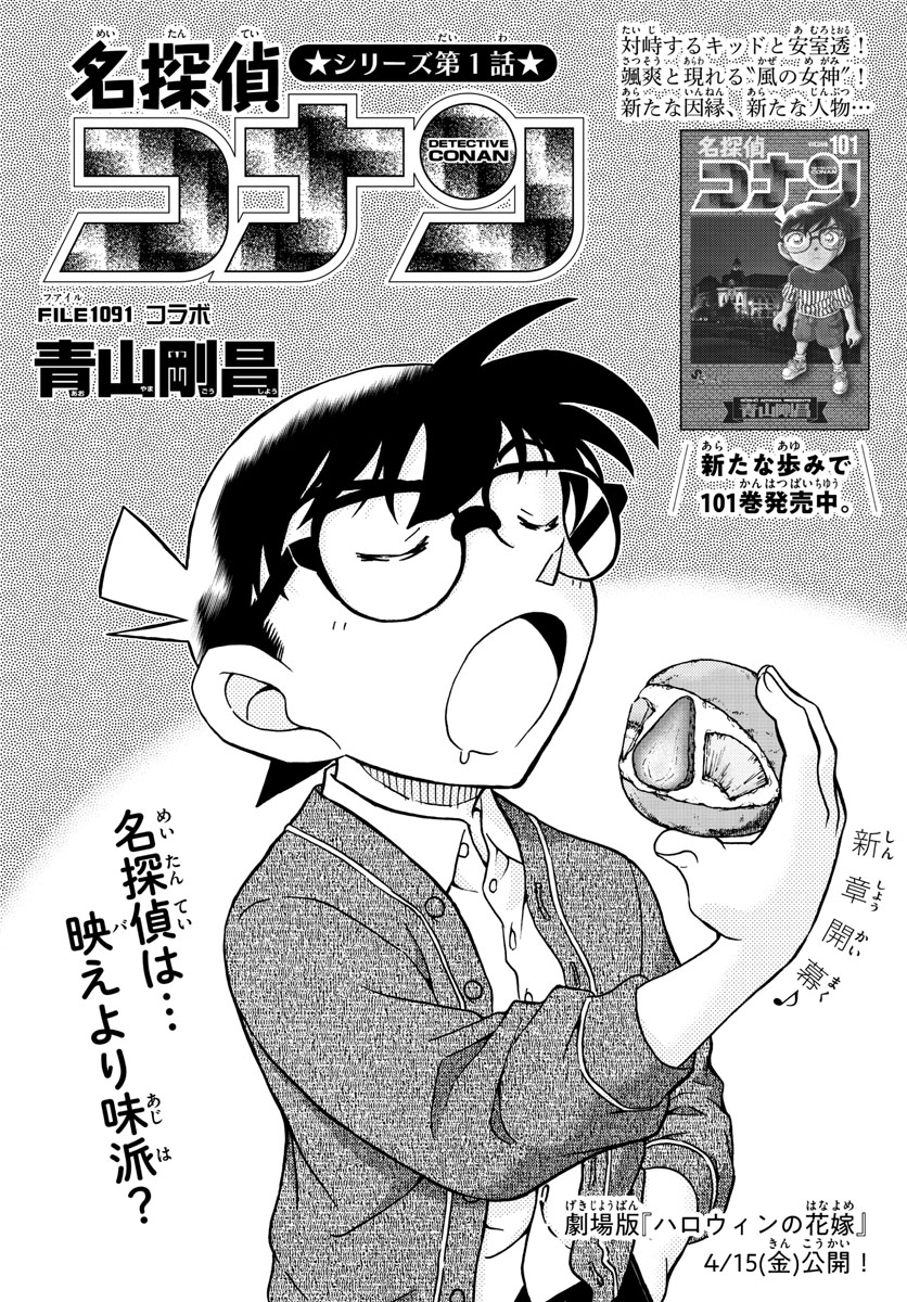 Meitantei Conan Chapter 1091 1ページ