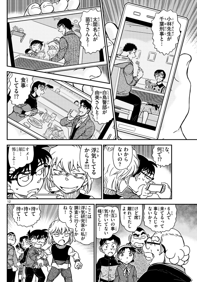Meitantei Conan Chapter 1091 12ページ