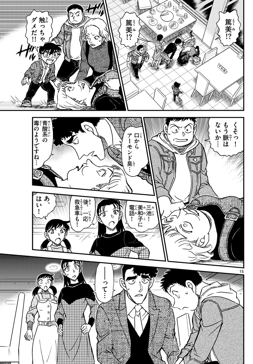 Meitantei Conan Chapter 1091 15ページ