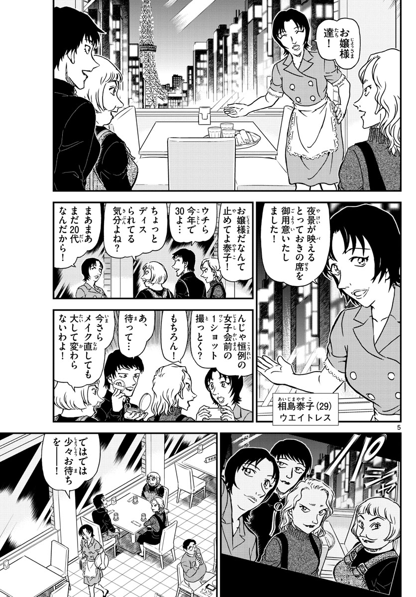 Meitantei Conan Chapter 1091 5ページ