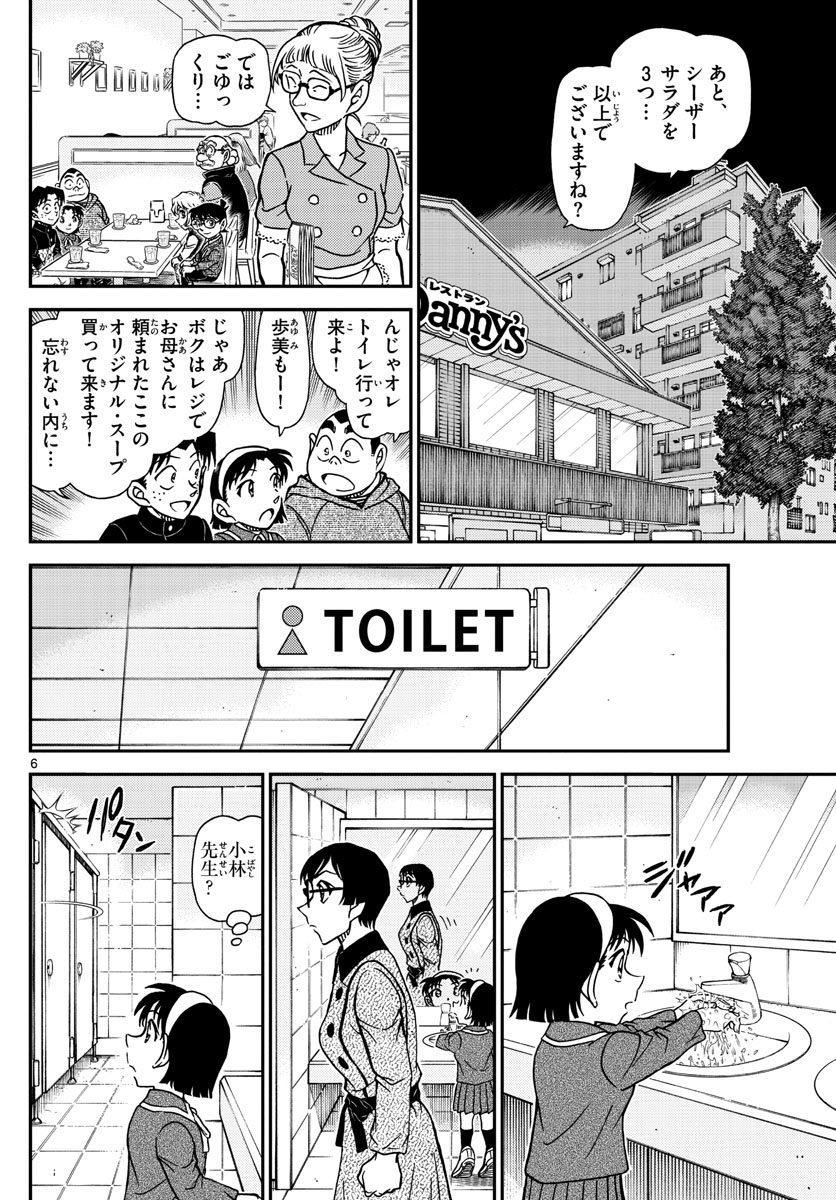 Meitantei Conan Chapter 1091 6ページ