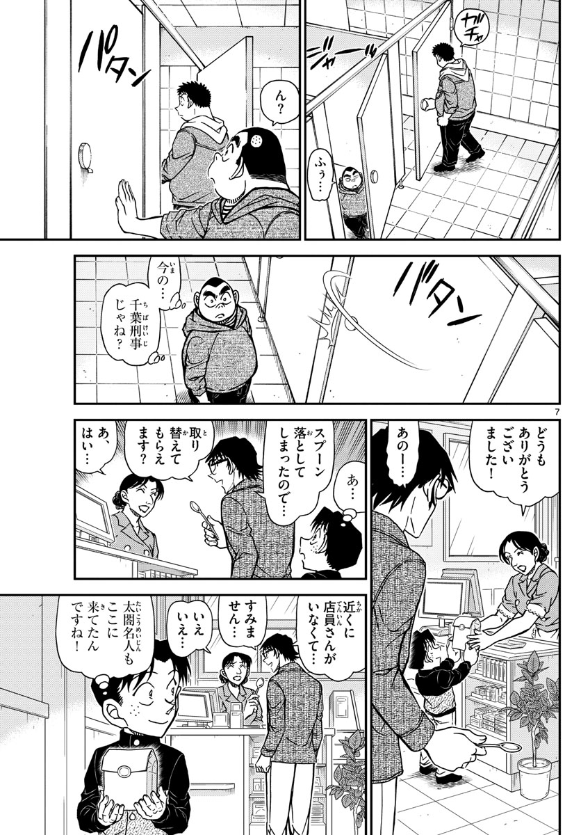 Meitantei Conan Chapter 1091 7ページ