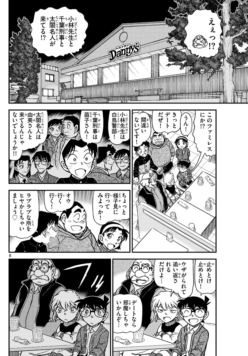 Meitantei Conan Chapter 1091 8ページ