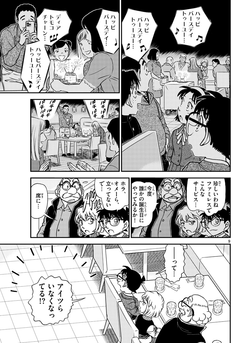 Meitantei Conan Chapter 1091 9ページ