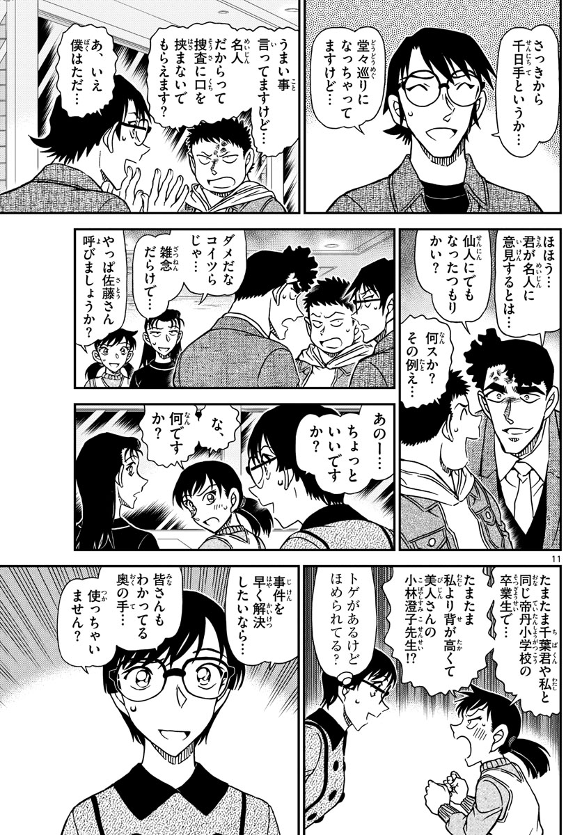 Meitantei Conan Chapter 1092 11ページ
