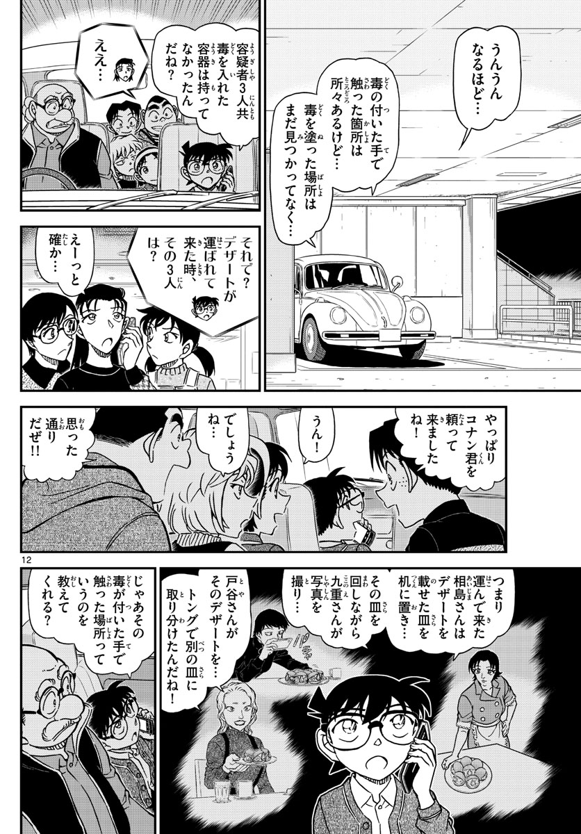 Meitantei Conan Chapter 1092 12ページ