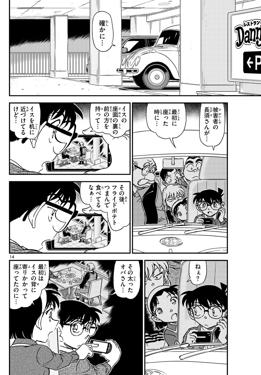 Meitantei Conan Chapter 1092 14ページ