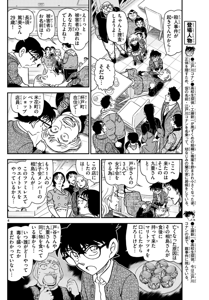 Meitantei Conan Chapter 1092 4ページ