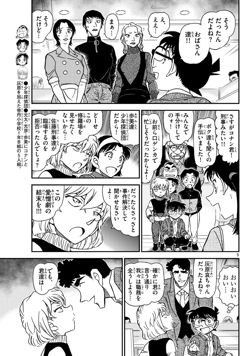 Meitantei Conan Chapter 1092 5ページ