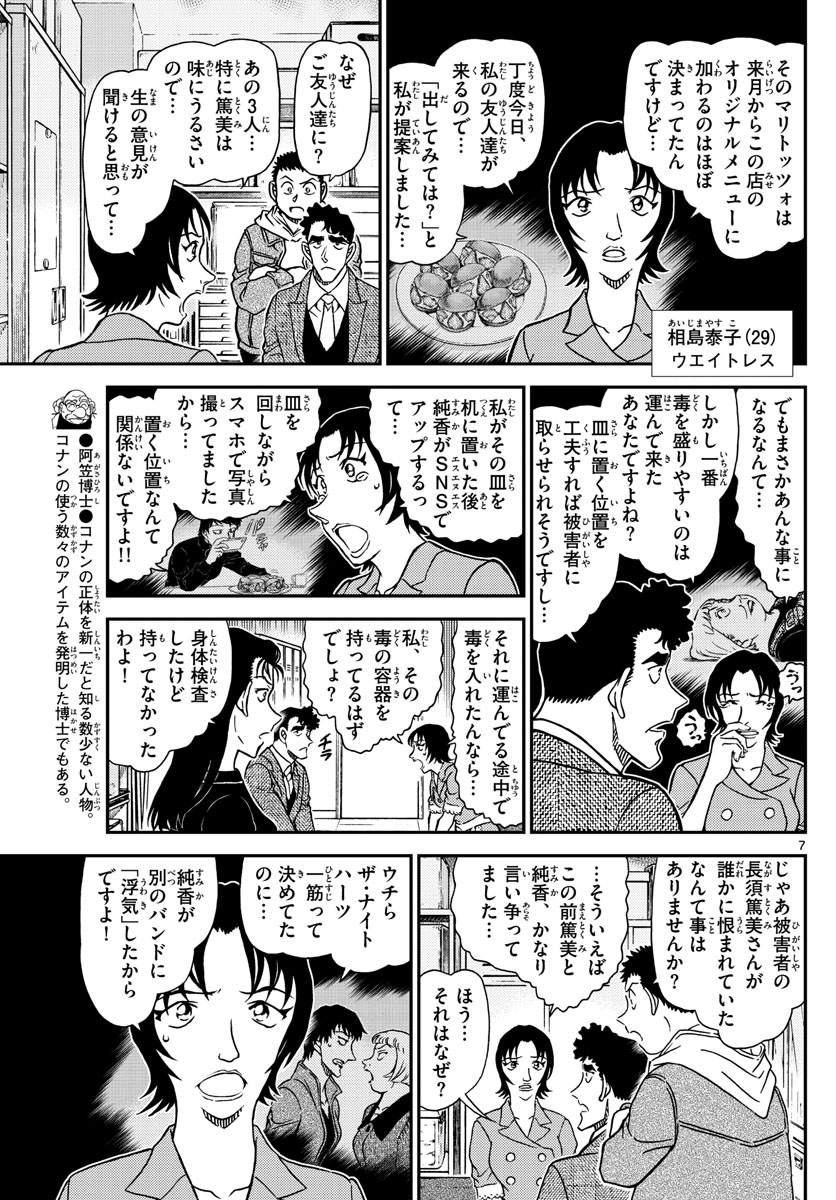 Meitantei Conan Chapter 1092 7ページ