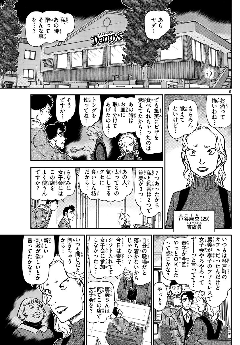 Meitantei Conan Chapter 1092 9ページ