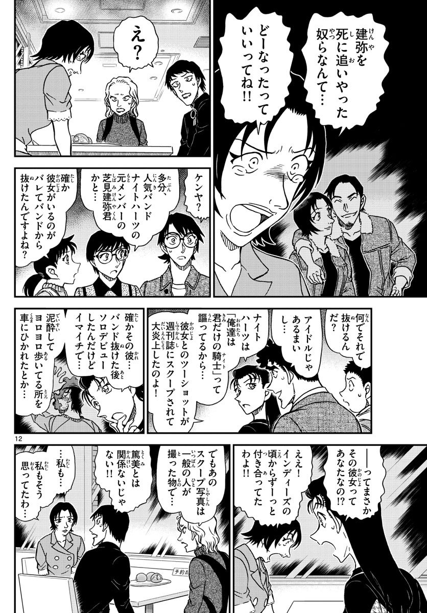Meitantei Conan Chapter 1093 12ページ