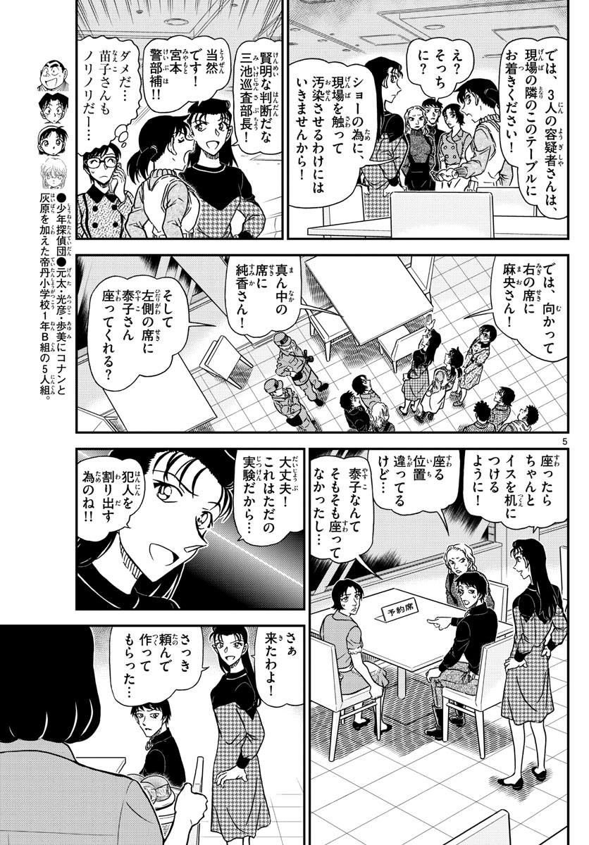 Meitantei Conan Chapter 1093 5ページ