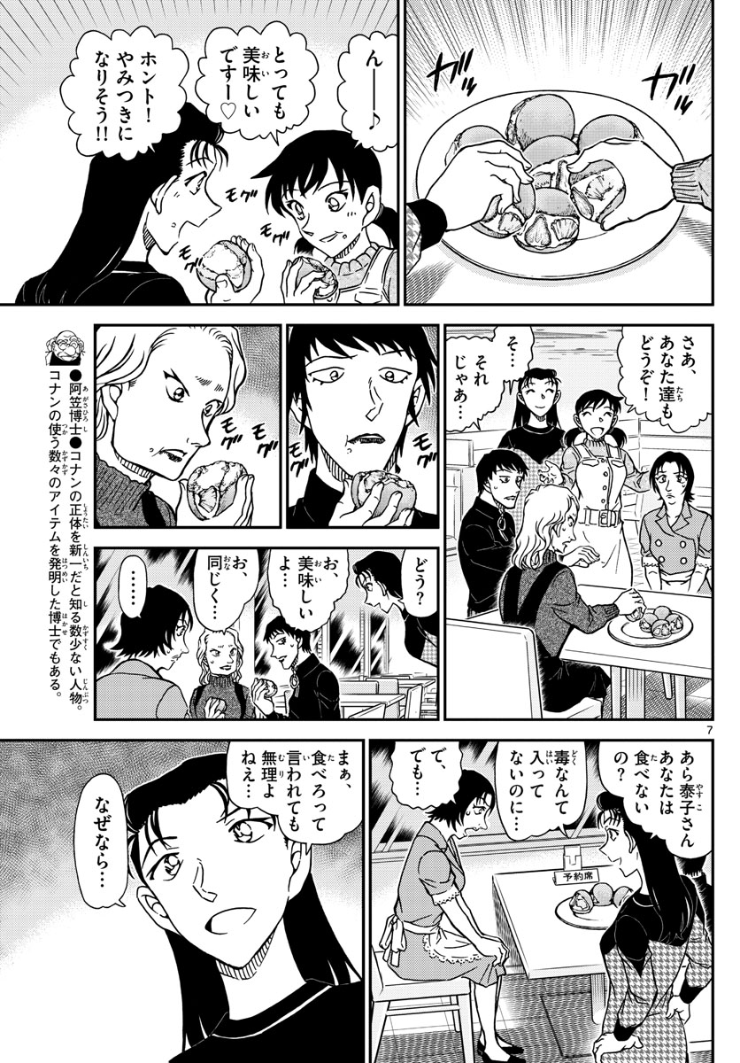 Meitantei Conan Chapter 1093 7ページ