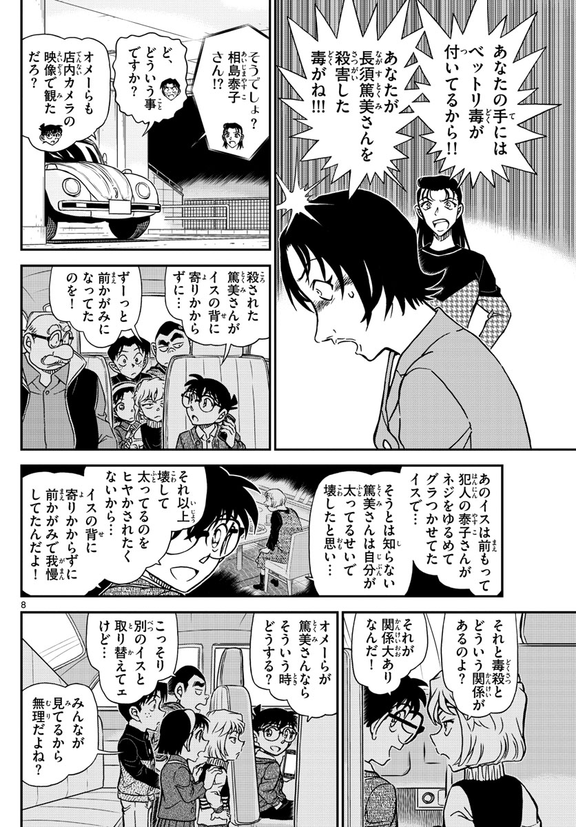 Meitantei Conan Chapter 1093 8ページ