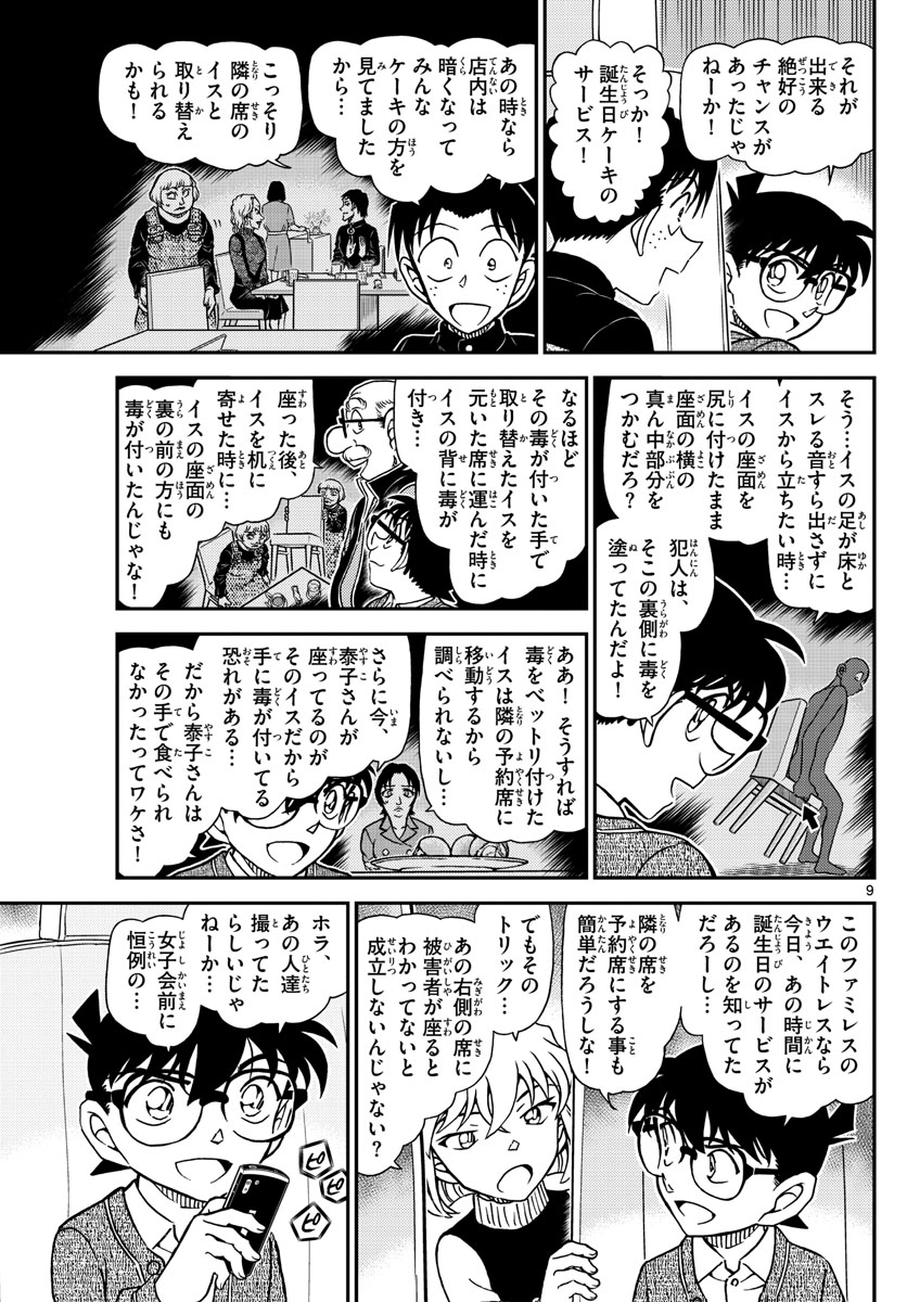 Meitantei Conan Chapter 1093 9ページ