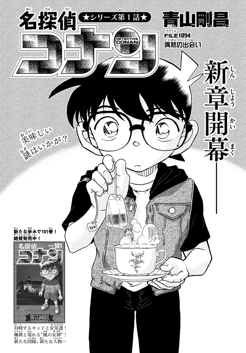 Meitantei Conan Chapter 1094 1ページ