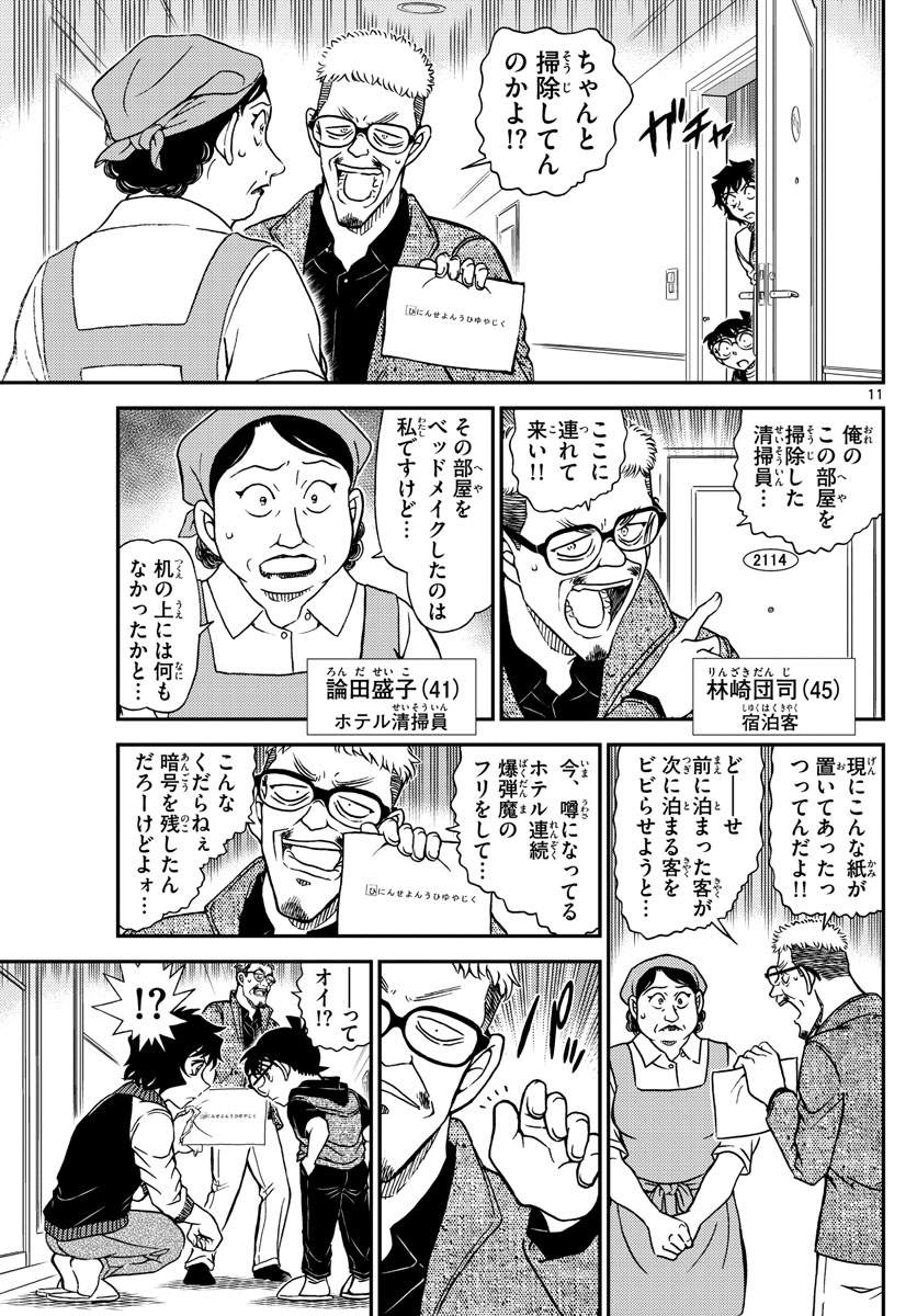Meitantei Conan Chapter 1094 11ページ