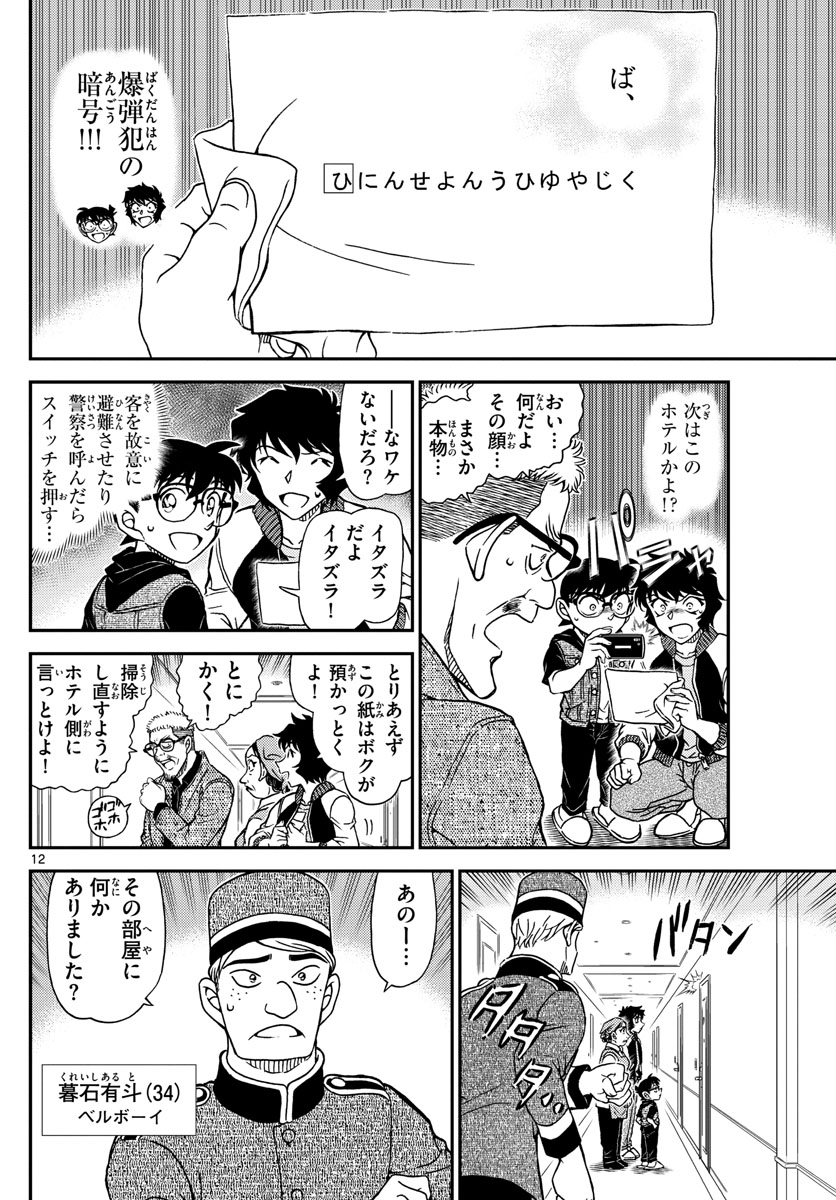 Meitantei Conan Chapter 1094 12ページ
