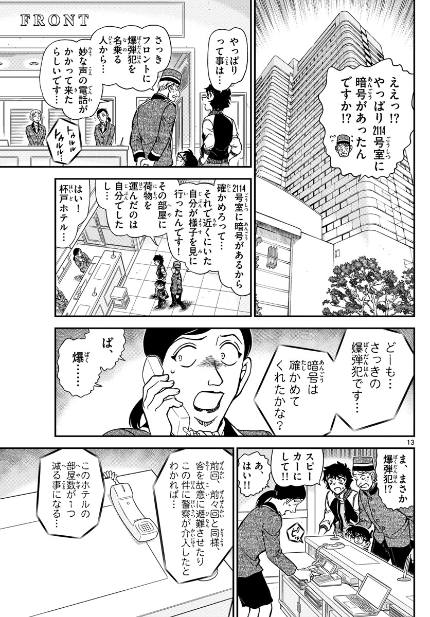 Meitantei Conan Chapter 1094 13ページ