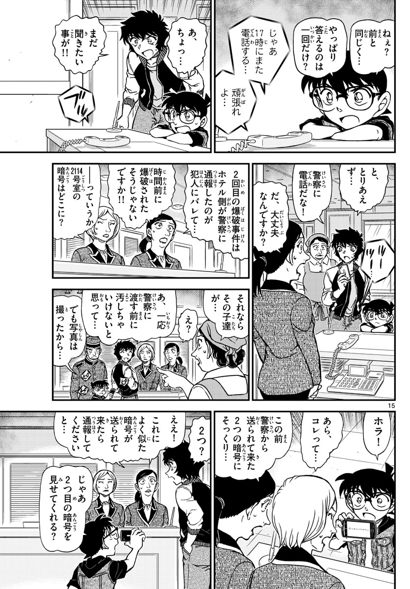 Meitantei Conan Chapter 1094 15ページ