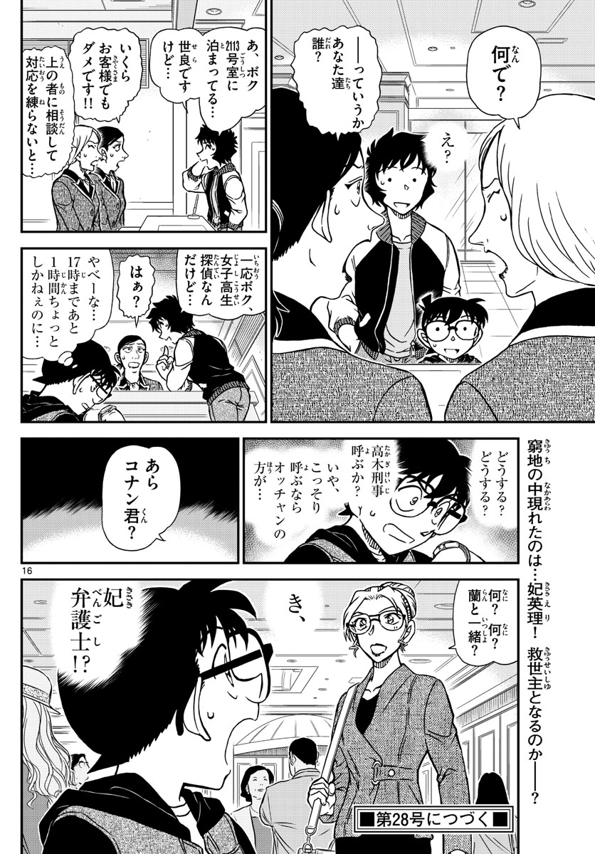 Meitantei Conan Chapter 1094 16ページ