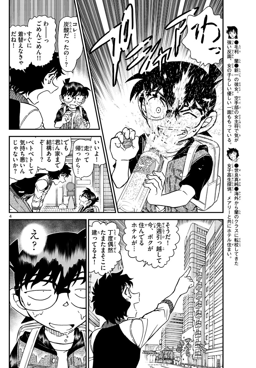 Meitantei Conan Chapter 1094 4ページ