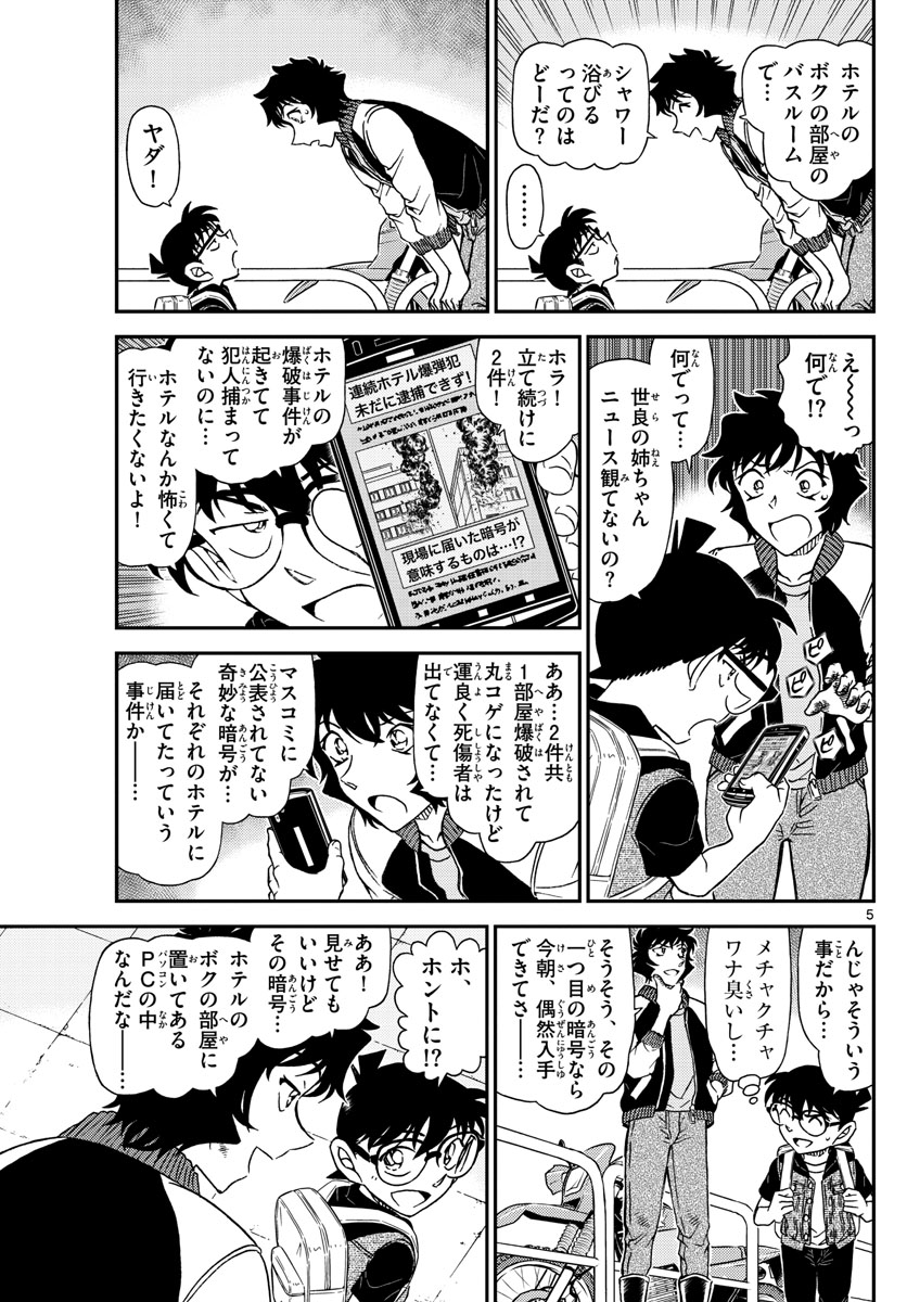 Meitantei Conan Chapter 1094 5ページ