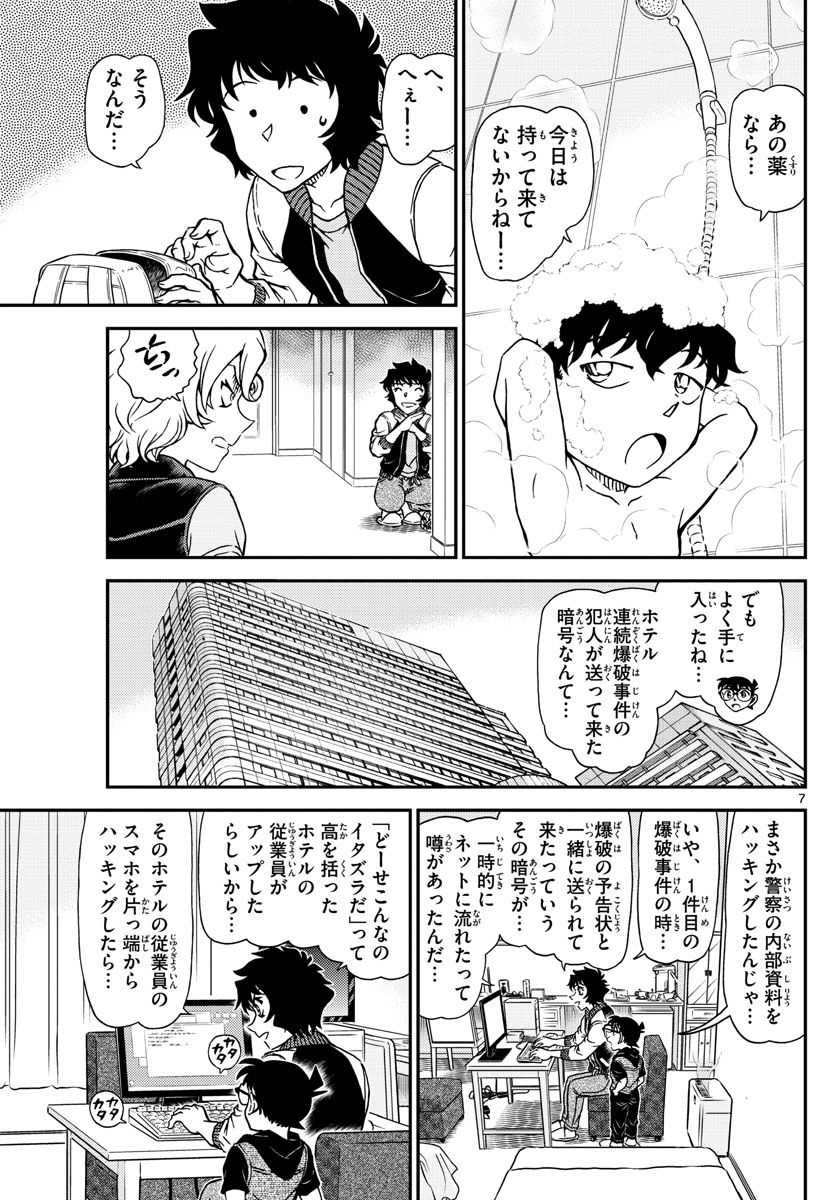 Meitantei Conan Chapter 1094 7ページ