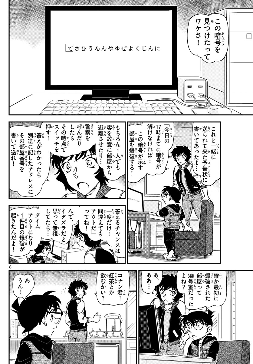 Meitantei Conan Chapter 1094 8ページ