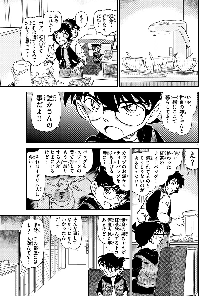 Meitantei Conan Chapter 1094 9ページ