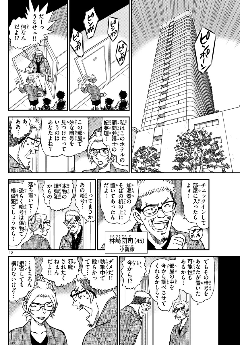 Meitantei Conan Chapter 1095 12ページ