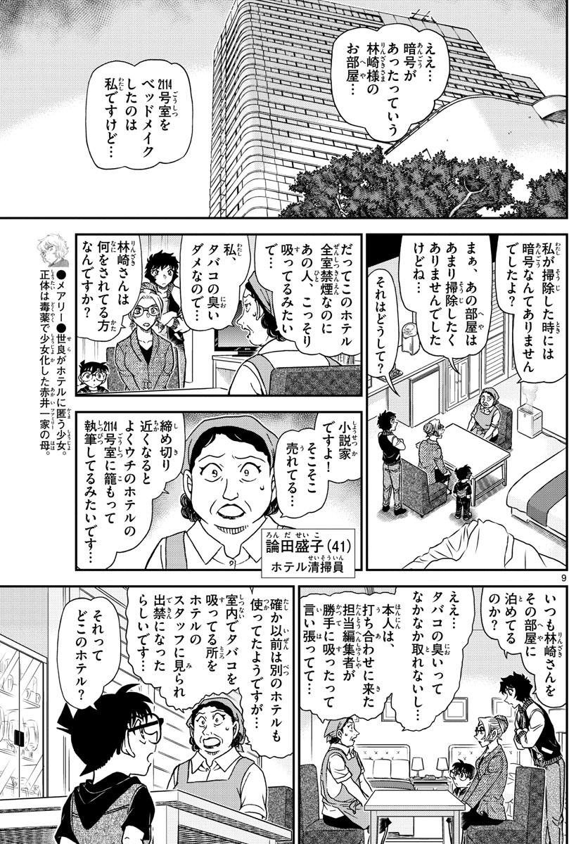 Meitantei Conan Chapter 1095 9ページ