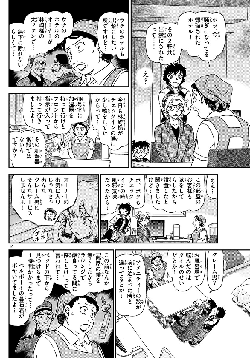 Meitantei Conan Chapter 1095 10ページ
