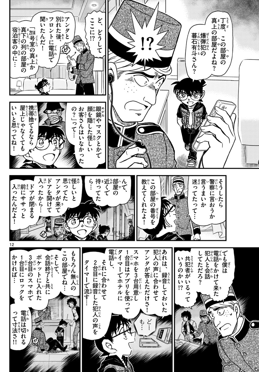 Meitantei Conan Chapter 1096 12ページ