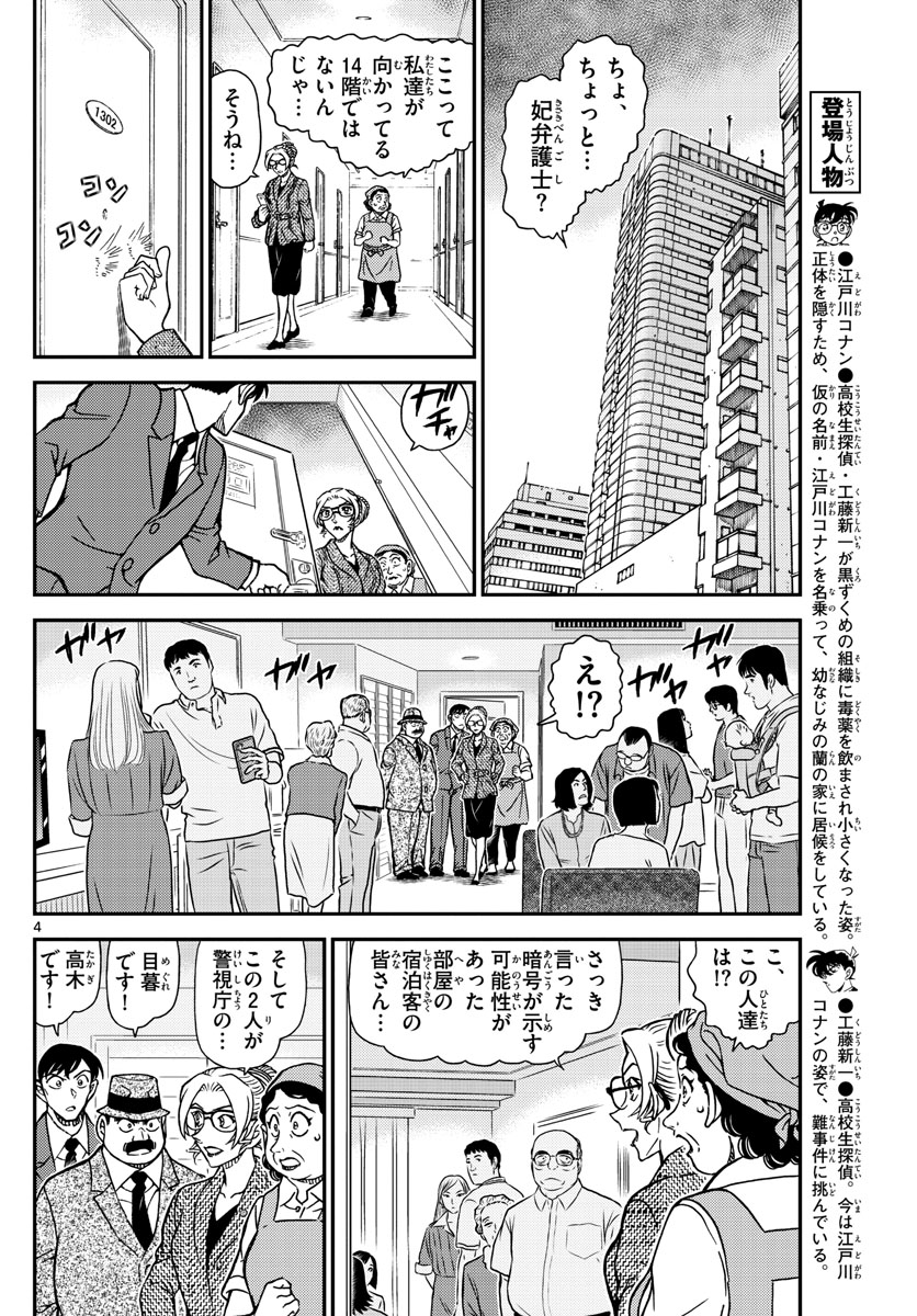 Meitantei Conan Chapter 1096 4ページ