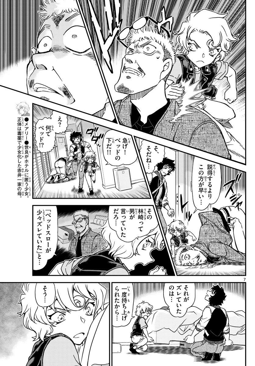 Meitantei Conan Chapter 1096 7ページ