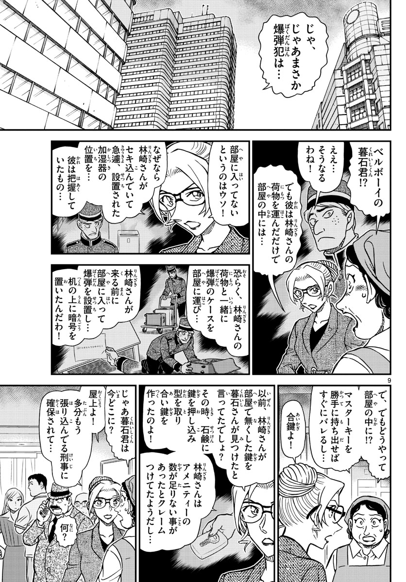 Meitantei Conan Chapter 1096 9ページ
