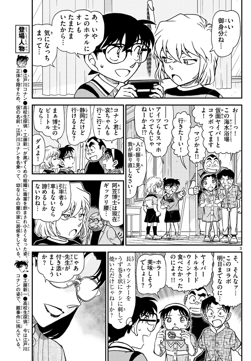 Meitantei Conan Chapter 1097 3ページ