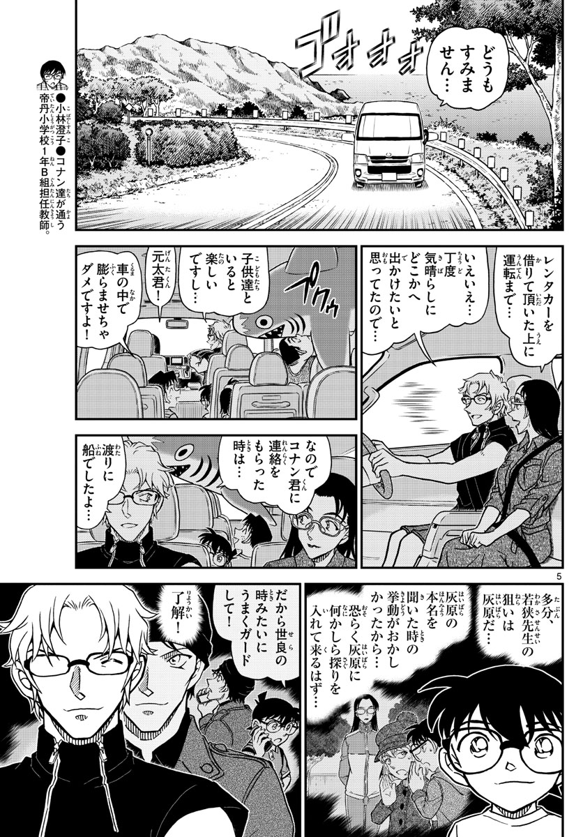 Meitantei Conan Chapter 1097 5ページ