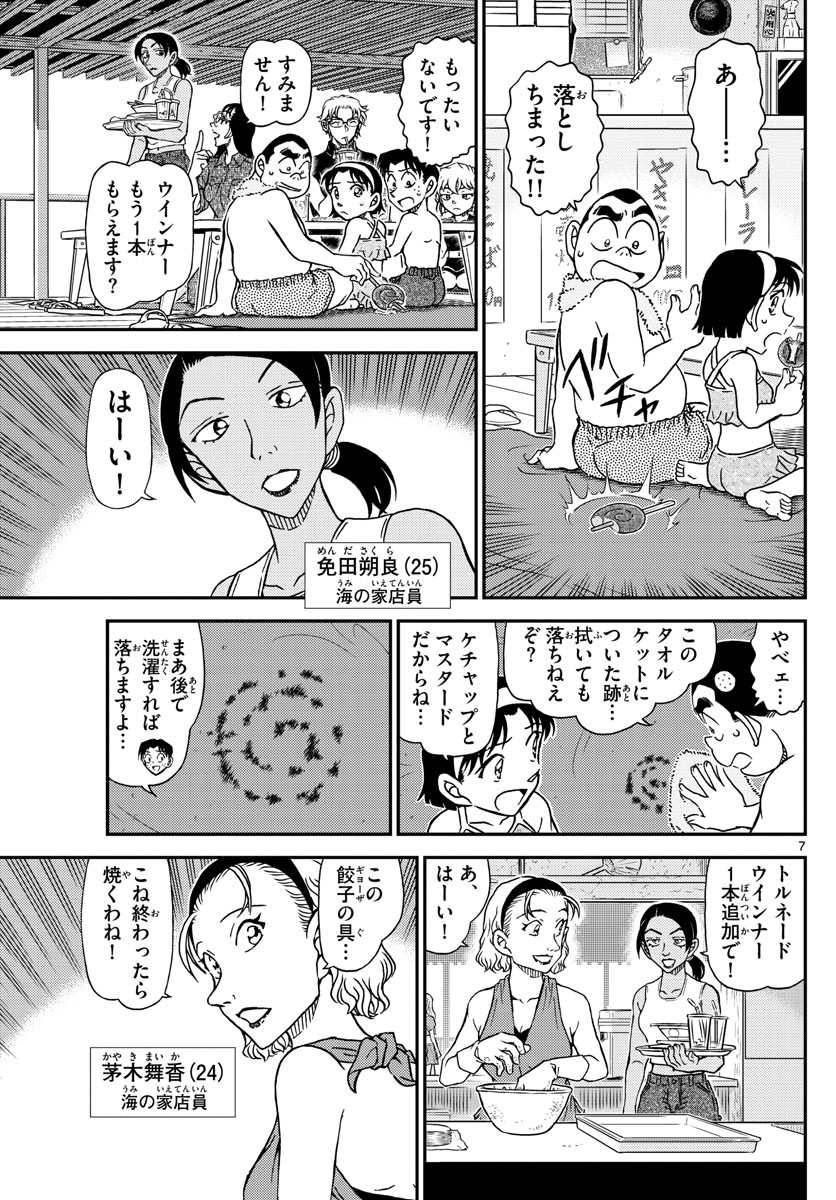 Meitantei Conan Chapter 1097 7ページ