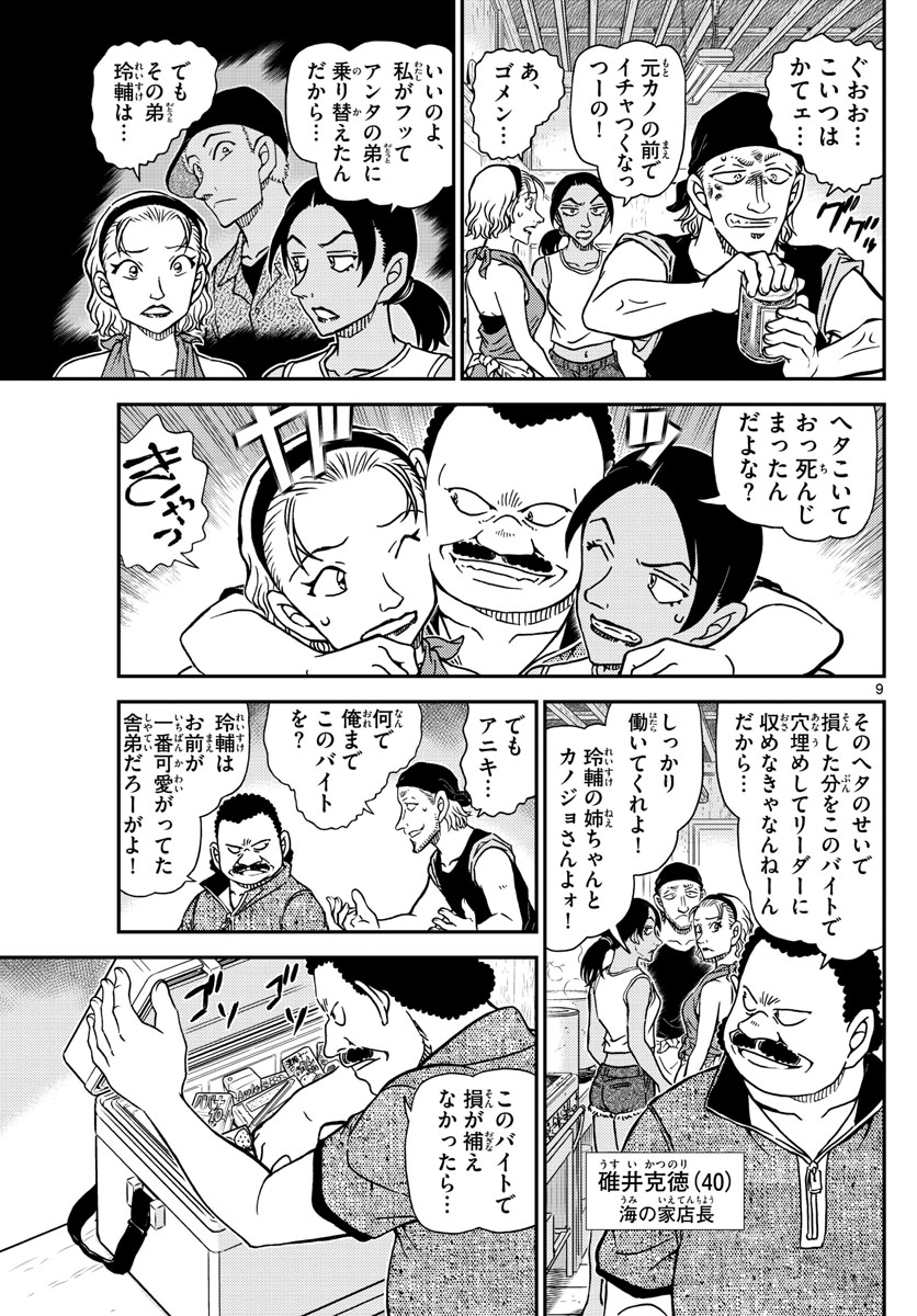 Meitantei Conan Chapter 1097 9ページ